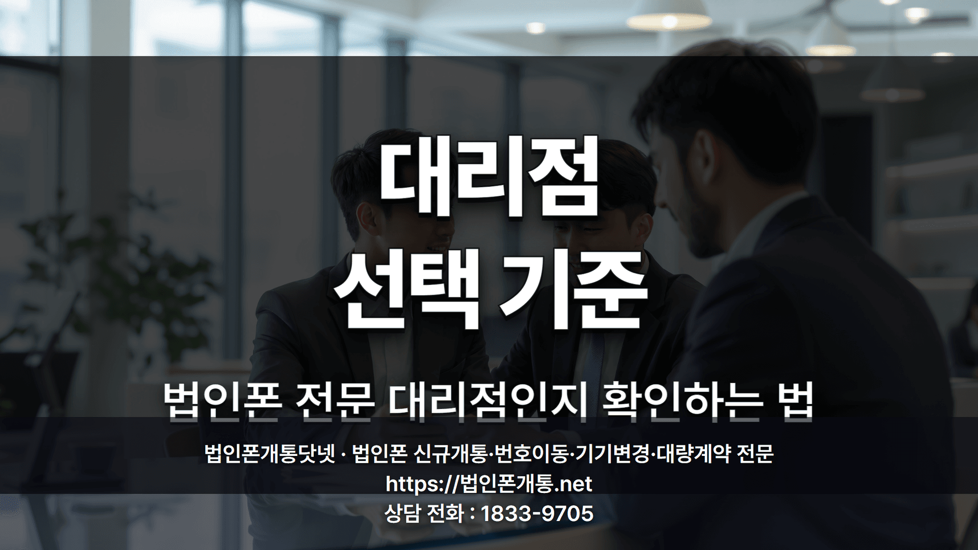 법인폰개통 대리점, 어디서 해야 할까요 — 대리점 고르는 기준 3가지