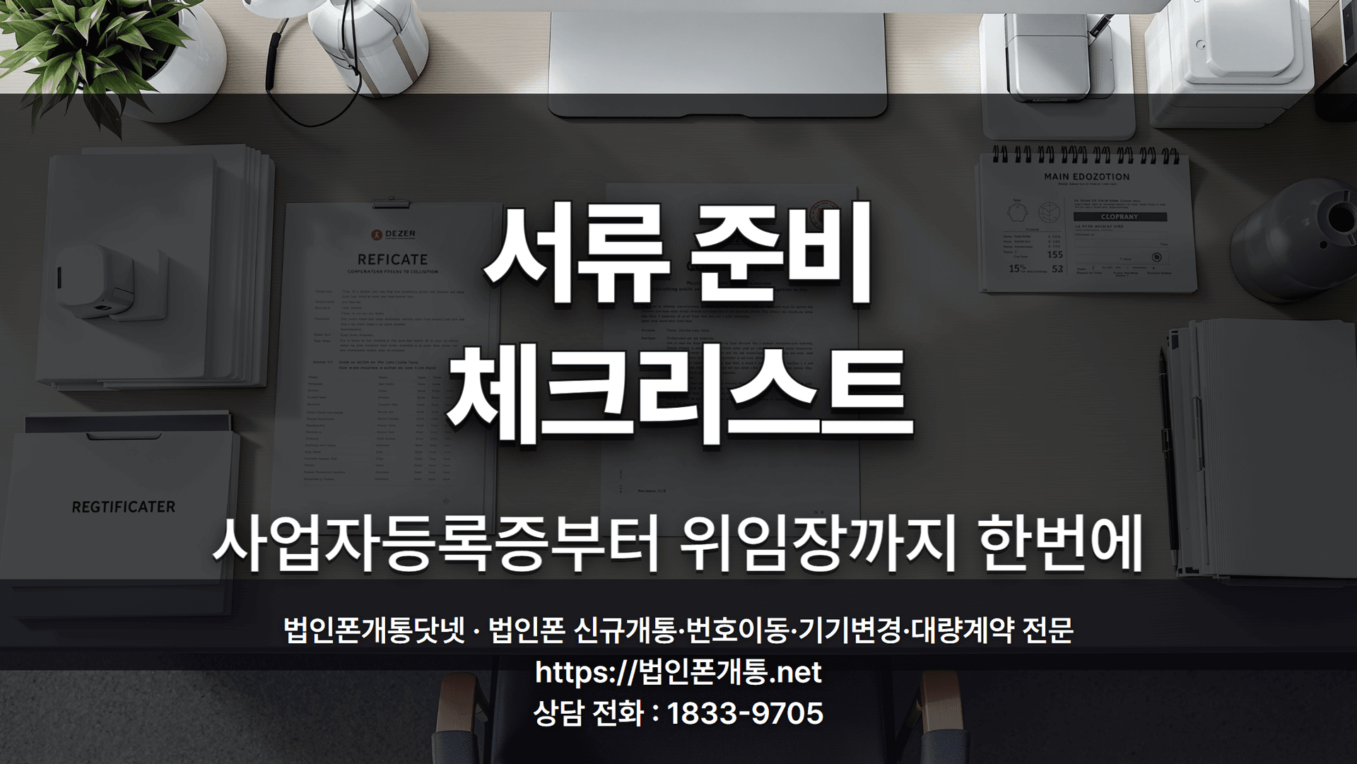 법인폰 개통 서류, 뭘 챙겨야 하는지 통화 한 번에 정리해드립니다