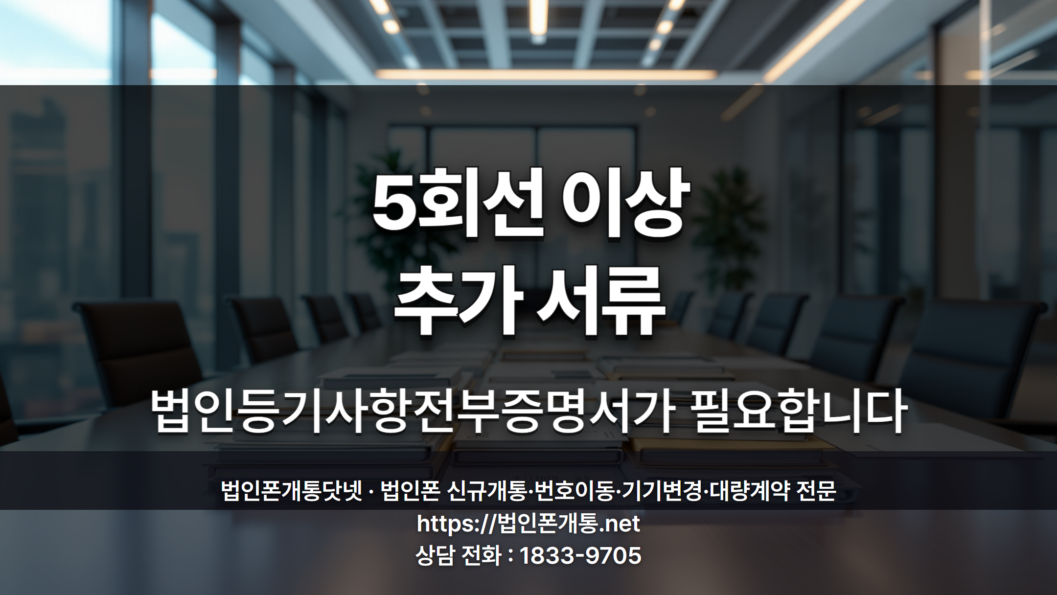 법인폰 대량계약 서류 안내